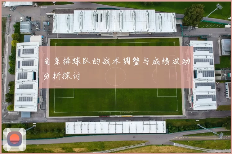 南京排球队的战术调整与成绩波动分析探讨