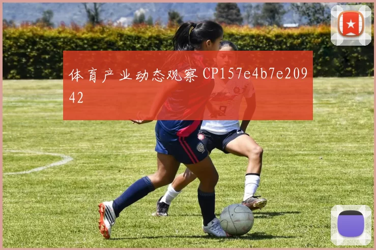 体育产业动态观察 CP157e4b7e20942