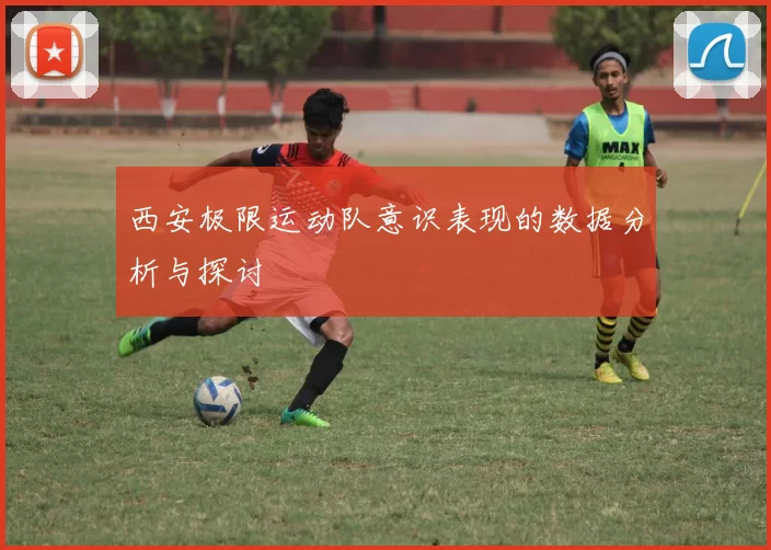 西安极限运动队意识表现的数据分析与探讨