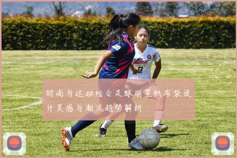 时尚与运动结合足球明星帆布袋设计灵感与潮流趋势解析