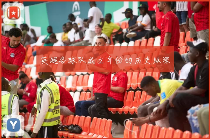 英超各球队成立年份的历史纵深