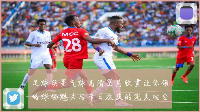 足球明星气球高清图片欣赏让你领略球场魅力与节日欢庆的完美结合