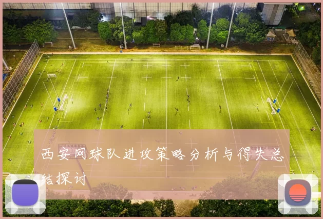 西安网球队进攻策略分析与得失总结探讨