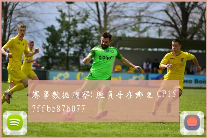 赛事数据洞察:胜负手在哪里 CP157ffbe87b077