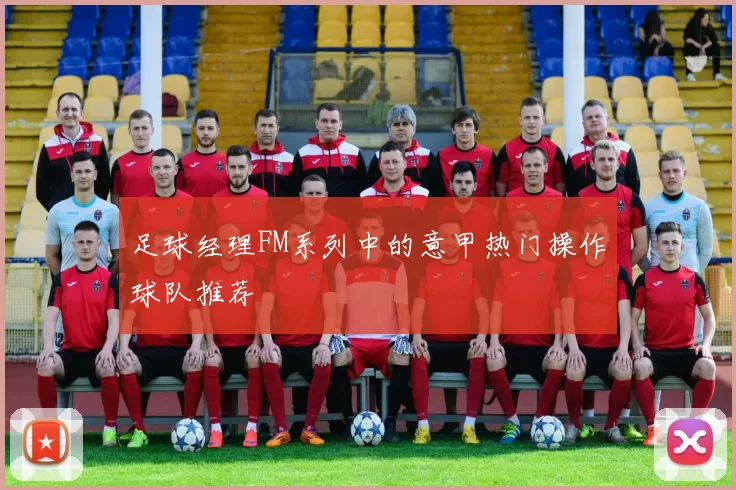 足球经理FM系列中的意甲热门操作球队推荐