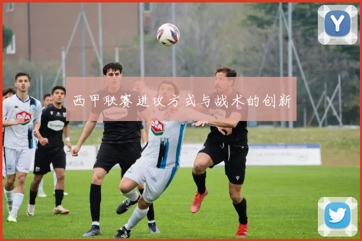 西甲联赛进攻方式与战术的创新