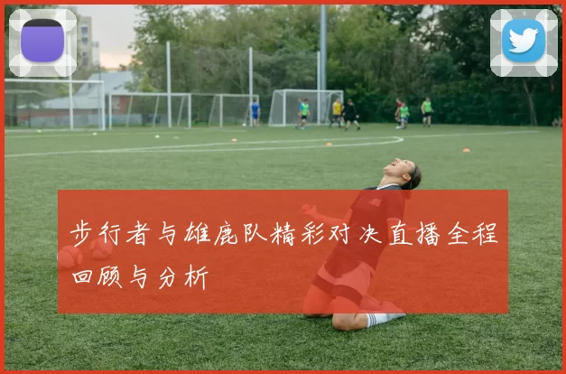 步行者与雄鹿队精彩对决直播全程回顾与分析