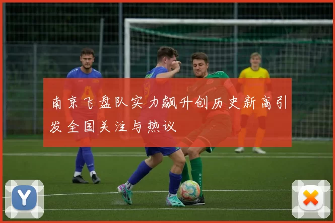 南京飞盘队实力飙升创历史新高引发全国关注与热议