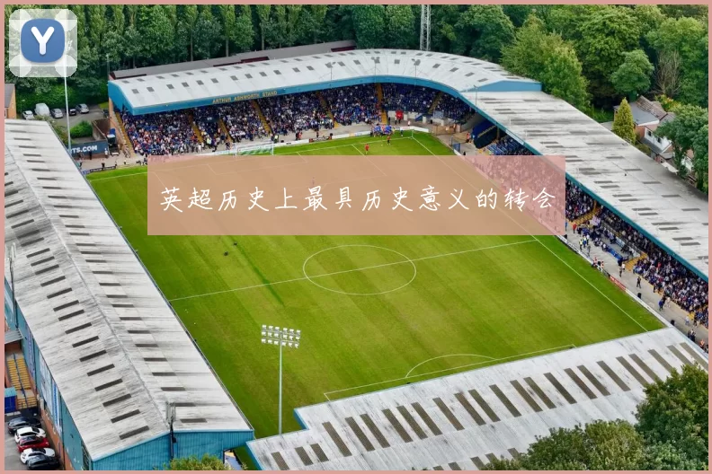 英超历史上最具历史意义的转会