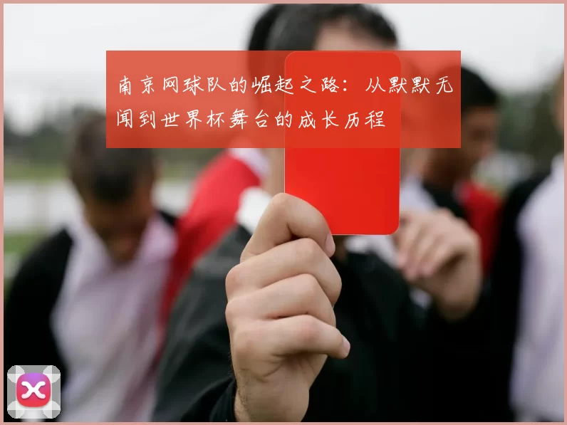 南京网球队的崛起之路：从默默无闻到世界杯舞台的成长历程