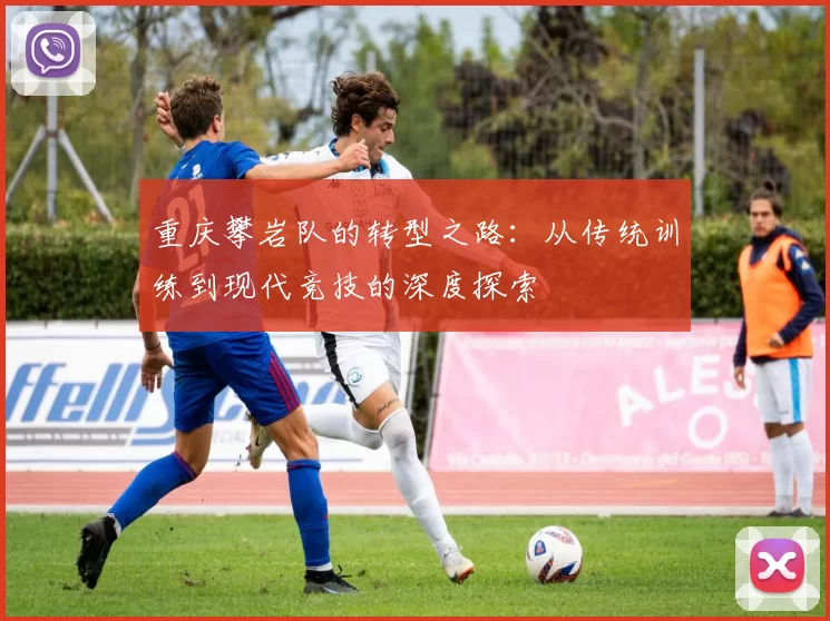 重庆攀岩队的转型之路：从传统训练到现代竞技的深度探索