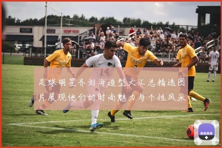 足球明星齐刘海造型大汇总精选图片展现他们的时尚魅力与个性风采