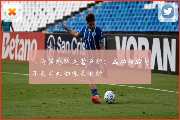 上海篮球队运营分析：成功经验与不足之处的深度剖析