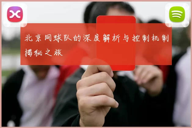 北京网球队的深度解析与控制机制揭秘之旅