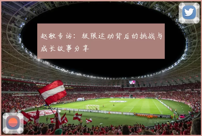 赵敏专访：极限运动背后的挑战与成长故事分享