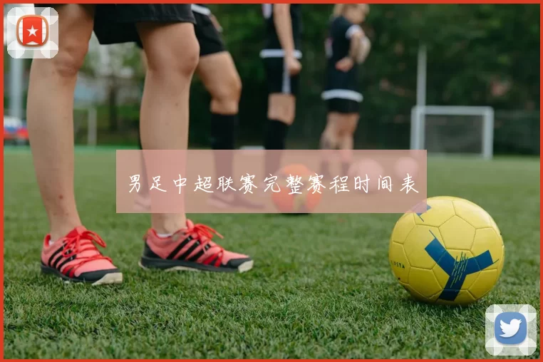 男足中超联赛完整赛程时间表