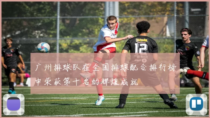广州排球队在全国排球配合排行榜中荣获第十名的辉煌成就