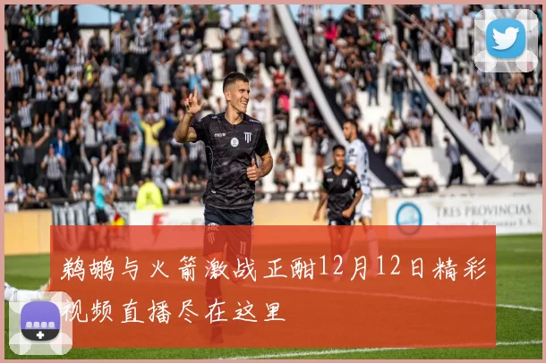 鹈鹕与火箭激战正酣12月12日精彩视频直播尽在这里
