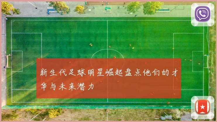 新生代足球明星崛起盘点他们的才华与未来潜力