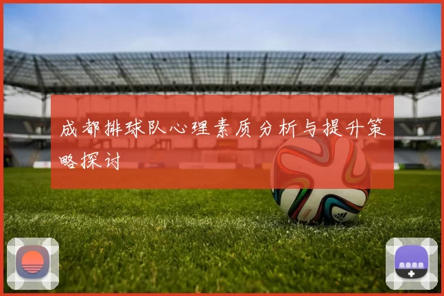成都排球队心理素质分析与提升策略探讨