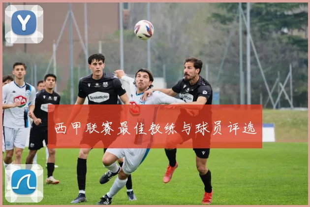 西甲联赛最佳教练与球员评选