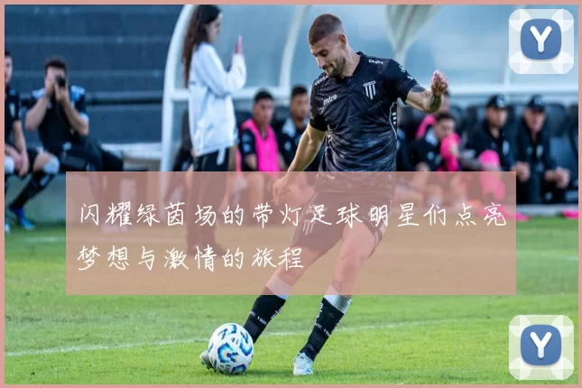 闪耀绿茵场的带灯足球明星们点亮梦想与激情的旅程