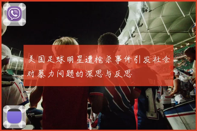 美国足球明星遭枪杀事件引发社会对暴力问题的深思与反思