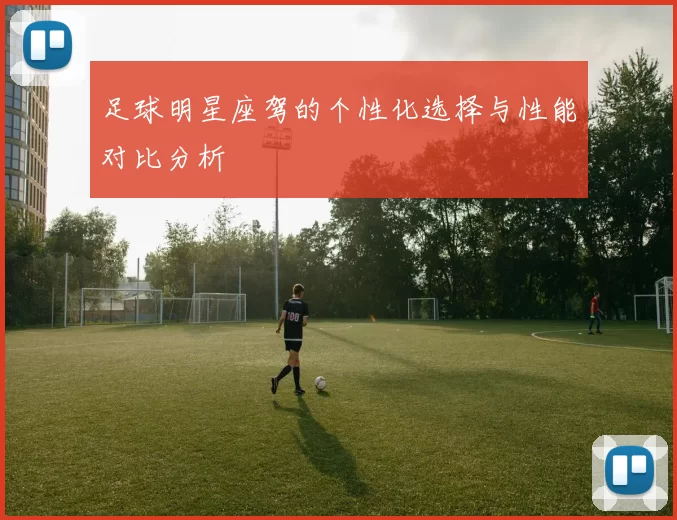 足球明星座驾的个性化选择与性能对比分析