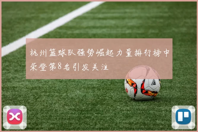 杭州篮球队强势崛起力量排行榜中荣登第8名引发关注