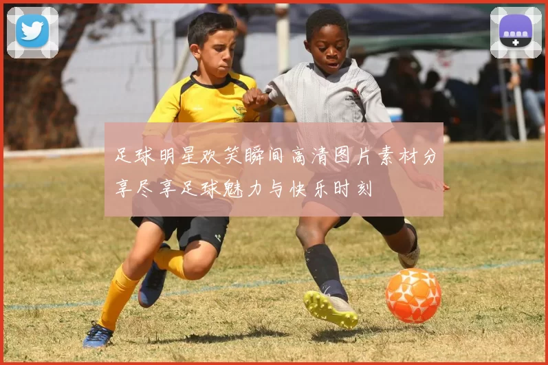 足球明星欢笑瞬间高清图片素材分享尽享足球魅力与快乐时刻