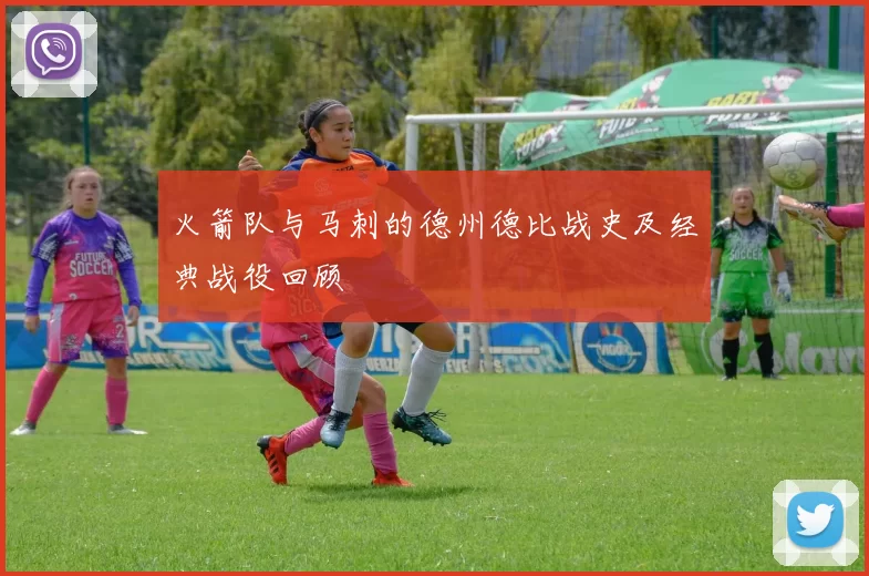 火箭队与马刺的德州德比战史及经典战役回顾