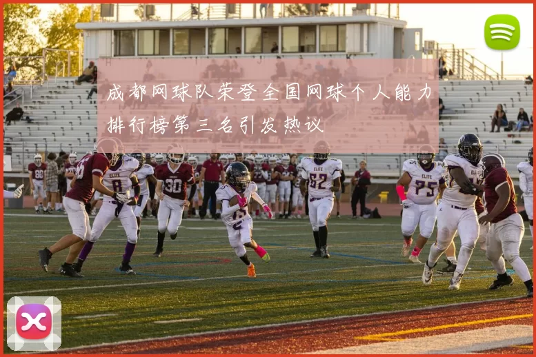 成都网球队荣登全国网球个人能力排行榜第三名引发热议