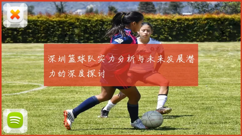深圳篮球队实力分析与未来发展潜力的深度探讨