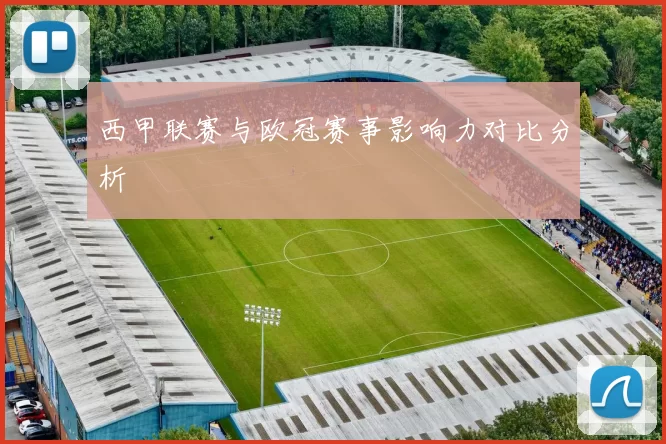 西甲联赛与欧冠赛事影响力对比分析