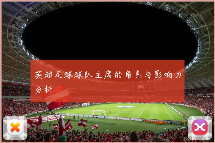 英超足球球队主席的角色与影响力分析