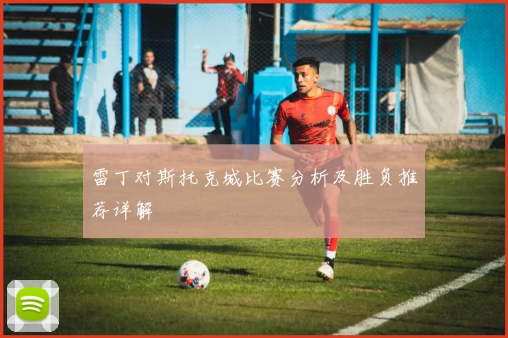 雷丁对斯托克城比赛分析及胜负推荐详解