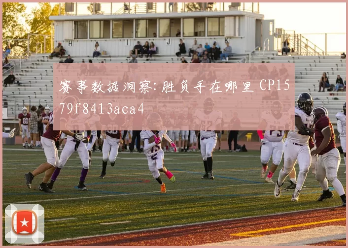 赛事数据洞察:胜负手在哪里 CP1579f8413aca4