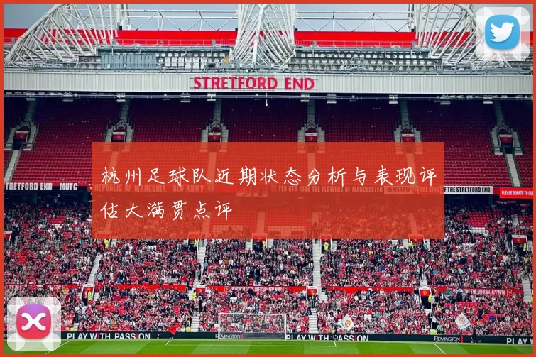 杭州足球队近期状态分析与表现评估大满贯点评