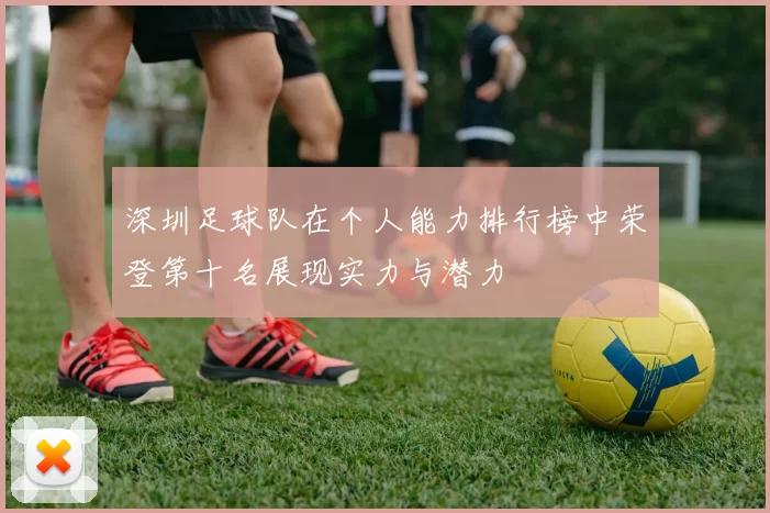 深圳足球队在个人能力排行榜中荣登第十名展现实力与潜力