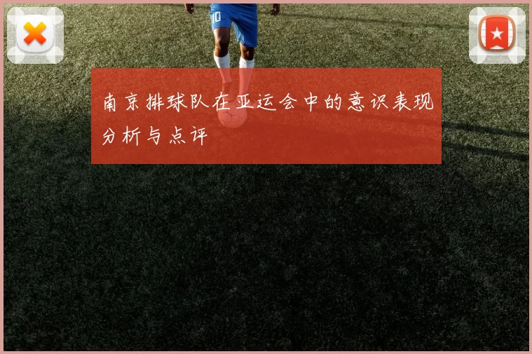 南京排球队在亚运会中的意识表现分析与点评