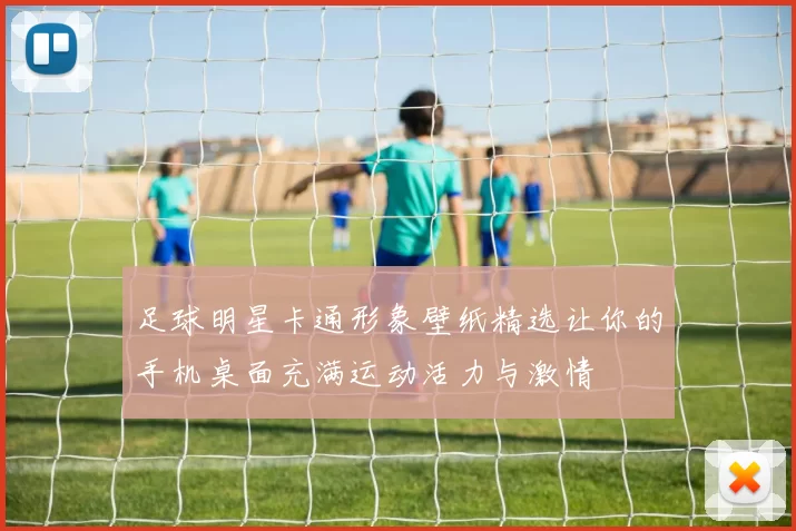 足球明星卡通形象壁纸精选让你的手机桌面充满运动活力与激情