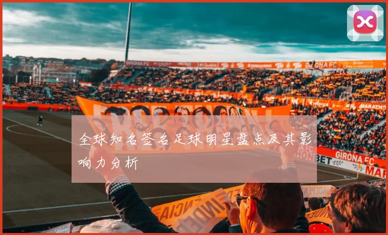 全球知名签名足球明星盘点及其影响力分析