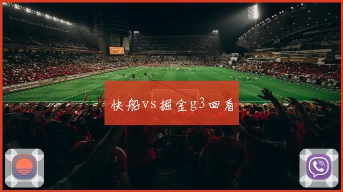 快船vs掘金g3回看