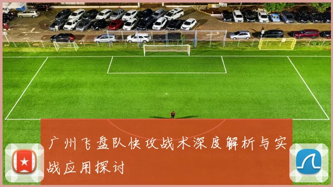 广州飞盘队快攻战术深度解析与实战应用探讨