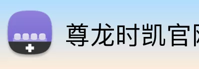 尊龙时凯官网 logo